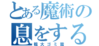 とある魔術の息をする（粗大ゴミ篇）