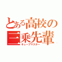 とある高校の三乗先輩（キューブマスター）