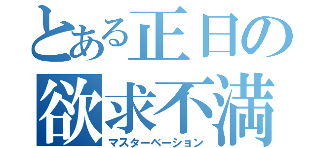 とある正日の欲求不満（マスターベーション）