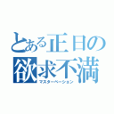 とある正日の欲求不満（マスターベーション）