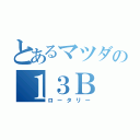 とあるマツダの１３Ｂ（ロータリー）