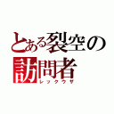 とある裂空の訪問者（レックウザ）