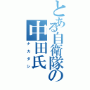 とある自衛隊の中田氏（ナカダシ）