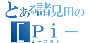 とある諸見田の［Ｐｉ－－－－］（ビープオン）