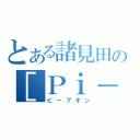 とある諸見田の［Ｐｉ－－－－］（ビープオン）