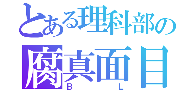 とある理科部の腐真面目少年（ＢＬ）