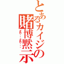 とあるカイジの賭博黙示録（ざわ・・・ざわ・・・）