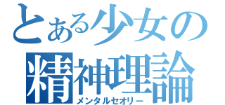 とある少女の精神理論（メンタルセオリー）