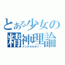 とある少女の精神理論（メンタルセオリー）