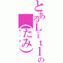 とあるＬｉｔｌｌｅの（たみ）（チーター）