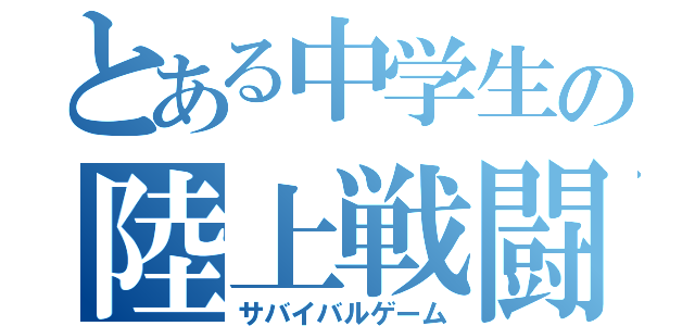 とある中学生の陸上戦闘（サバイバルゲーム）