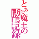 とある魔王の成長記録（管理局の白い悪魔）