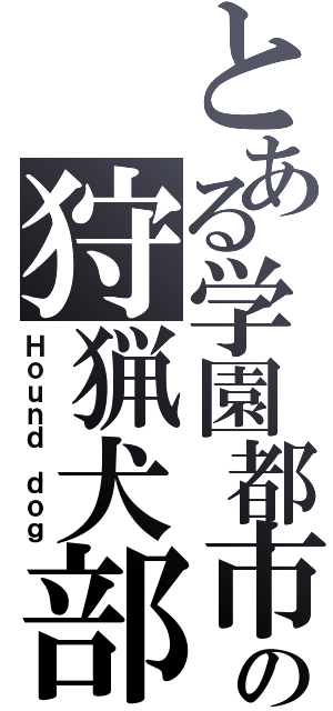 とある学園都市の狩猟犬部隊（Ｈｏｕｎｄ ｄｏｇ）