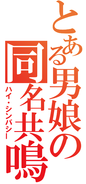 とある男娘の同名共鳴（ハイ・シンパシー）