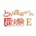 とある洗濯科学の超実験ＥＸ（アディショナル）