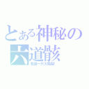 とある神秘の六道骸（我是一只大鳳梨！）