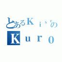 とあるＫｉｓｅのＫｕｒｏｋｏ（）