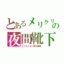 とあるメリクリの夜間靴下（入りもしない巨大製品）