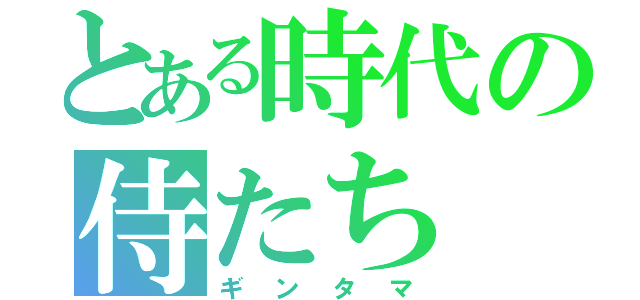 とある時代の侍たち（ギンタマ）