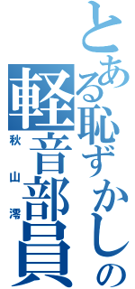 とある恥ずかしがり屋の軽音部員（秋山澪）