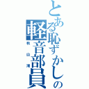 とある恥ずかしがり屋の軽音部員（秋山澪）