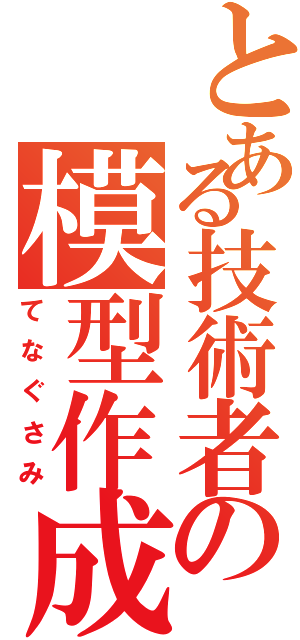 とある技術者の模型作成Ⅱ（てなぐさみ）