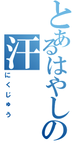 とあるはやしの汗（にくじゅう）