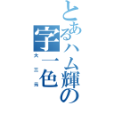 とあるハム輝の字一色（大三元）