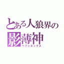 とある人狼界の影薄神（ペプシネックス）