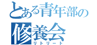 とある青年部の修養会（リトリート）