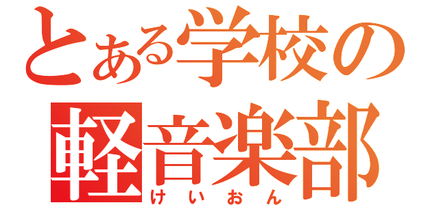 とある学校の軽音楽部（けいおん）