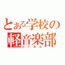 とある学校の軽音楽部（けいおん）