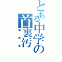 とある中学の首裏汚（塙太生）