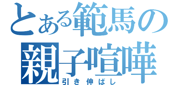 とある範馬の親子喧嘩（引き伸ばし）