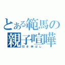 とある範馬の親子喧嘩（引き伸ばし）