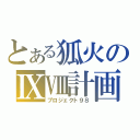 とある狐火のⅨⅧ計画（プロジェクト９８）