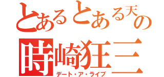 とあるとある天使の時崎狂三（デート・ア・ライブ）