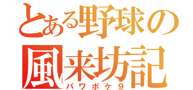 とある野球の風来坊記（パワポケ９）