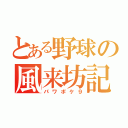 とある野球の風来坊記（パワポケ９）