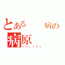 とある釘宮病の病原體（ＳＮＬＴＲＡ）