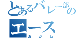 とあるバレー部のエース（あかね）