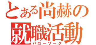 とある尚赫の就職活動（ハローワーク）