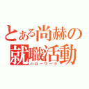 とある尚赫の就職活動（ハローワーク）