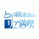 とある蹴球部のリア満喫（さおりＬＯＶＥ）