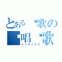 とある长歌の终唱离歌（インデックス）