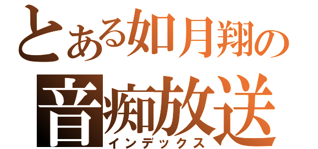 とある如月翔の音痴放送（インデックス）