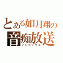 とある如月翔の音痴放送（インデックス）