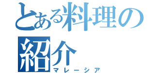 とある料理の紹介（マレーシア）