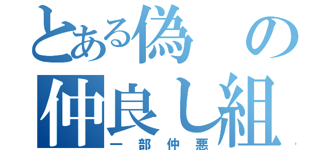 とある偽の仲良し組合（一部仲悪）