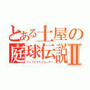 とある土屋の庭球伝説Ⅱ（パーフェクトプレーヤー）